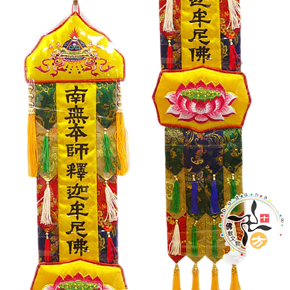 五色佛幡4呎2(各式佛號均可訂製)1對【十方】125983