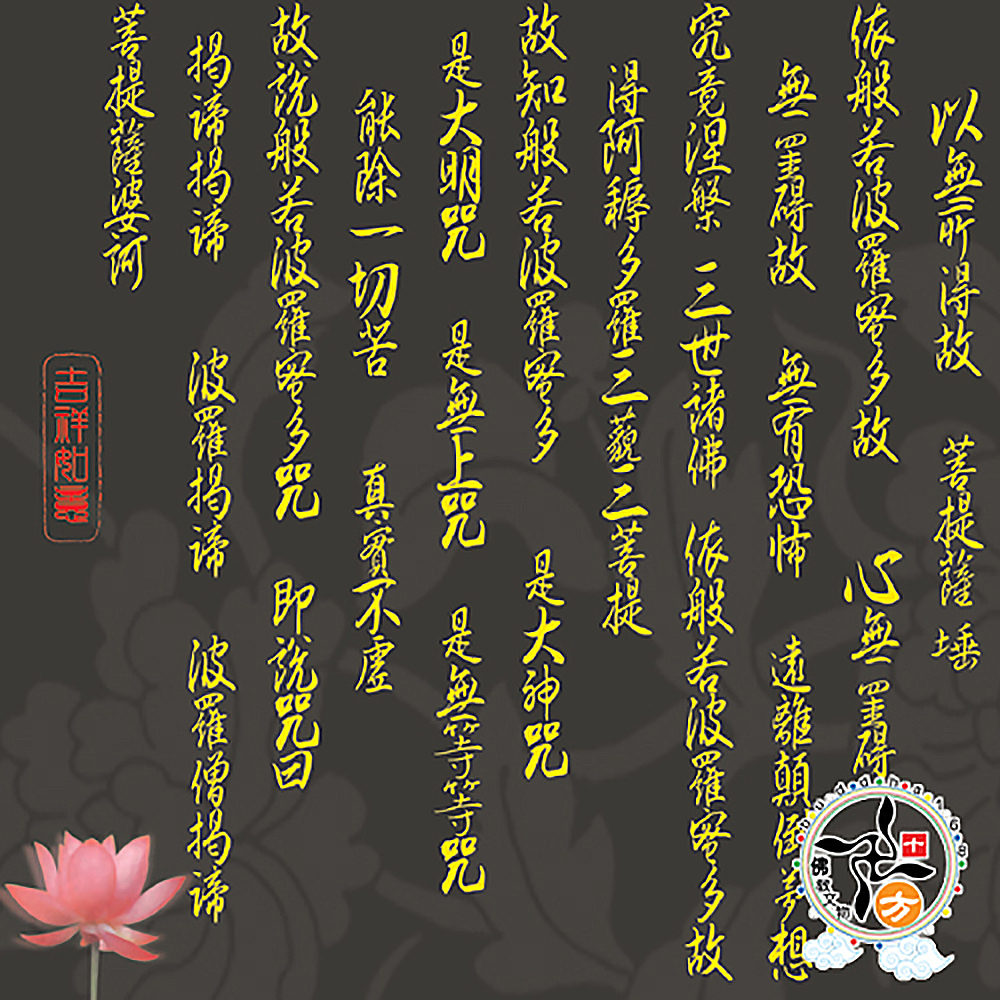 心經木框掛圖/寬93高63公分黑底【十方】137329