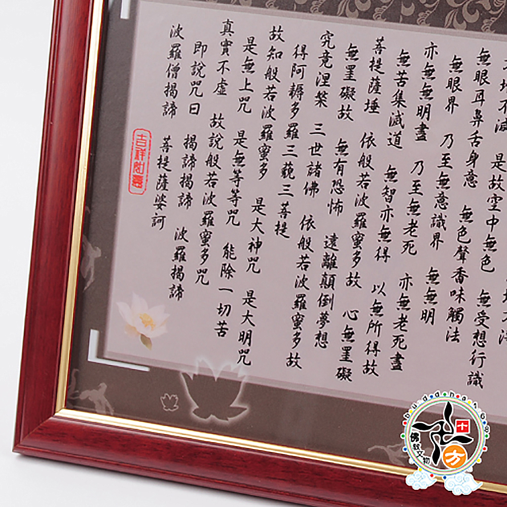 心經木框掛圖  寬33高24公分 黃底 草書【十方】137483