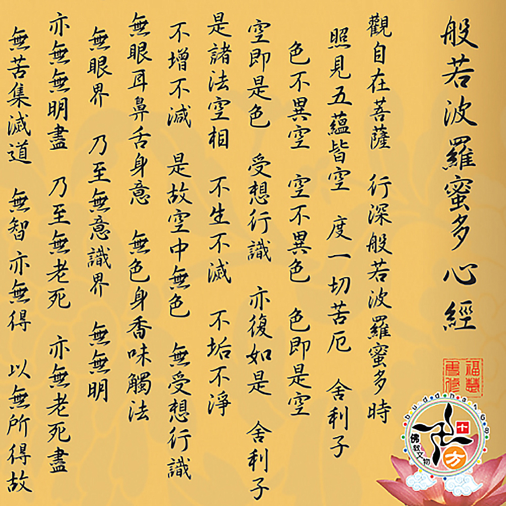 心經木框掛圖/寬93高63公分黃底【十方】137331