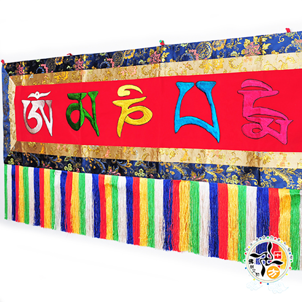 六字真言布縵3呎5【十方】140552