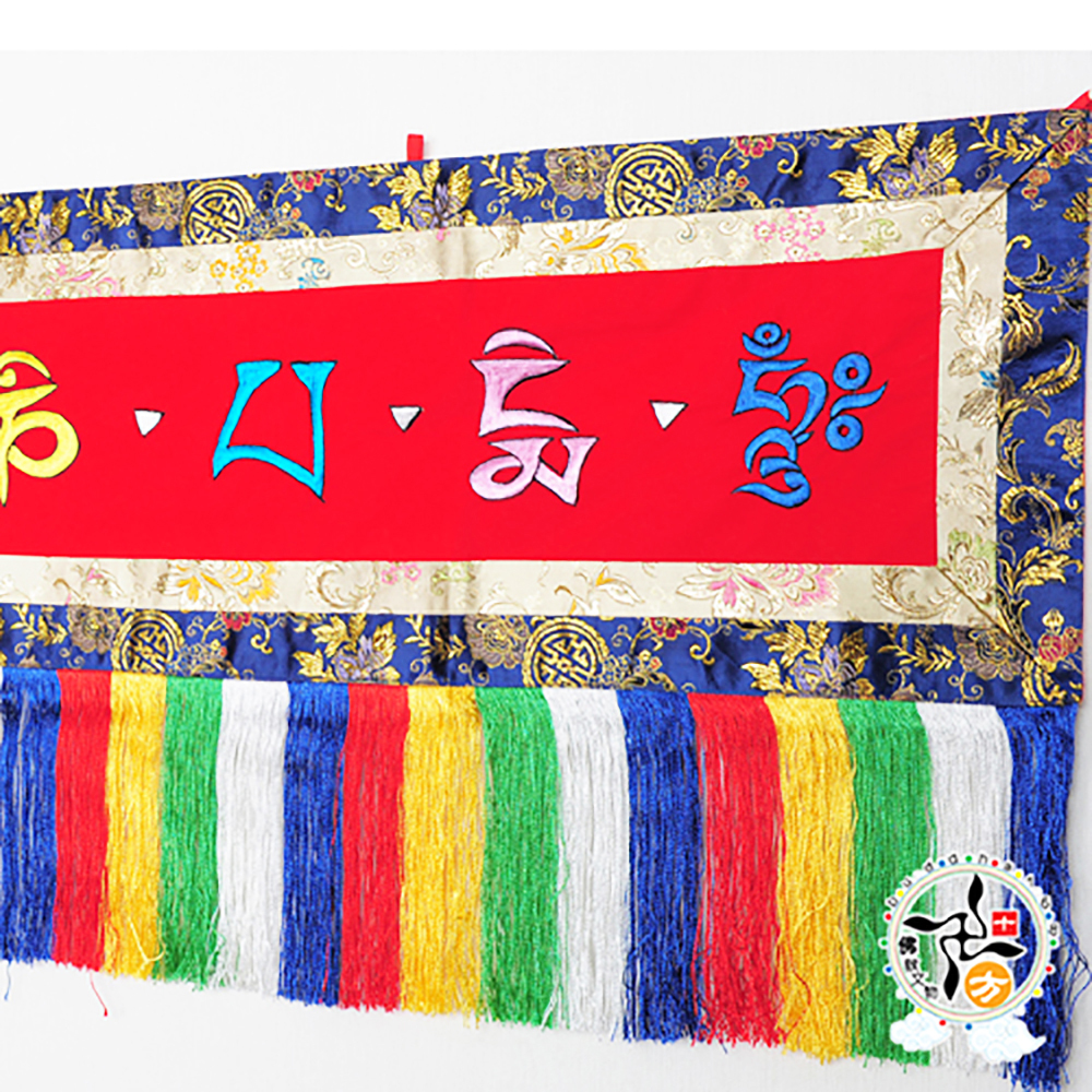 六字真言布縵5呎【十方】140551