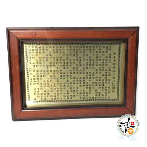 大悲咒 銅版 桌上型相框18公分【十方】145794