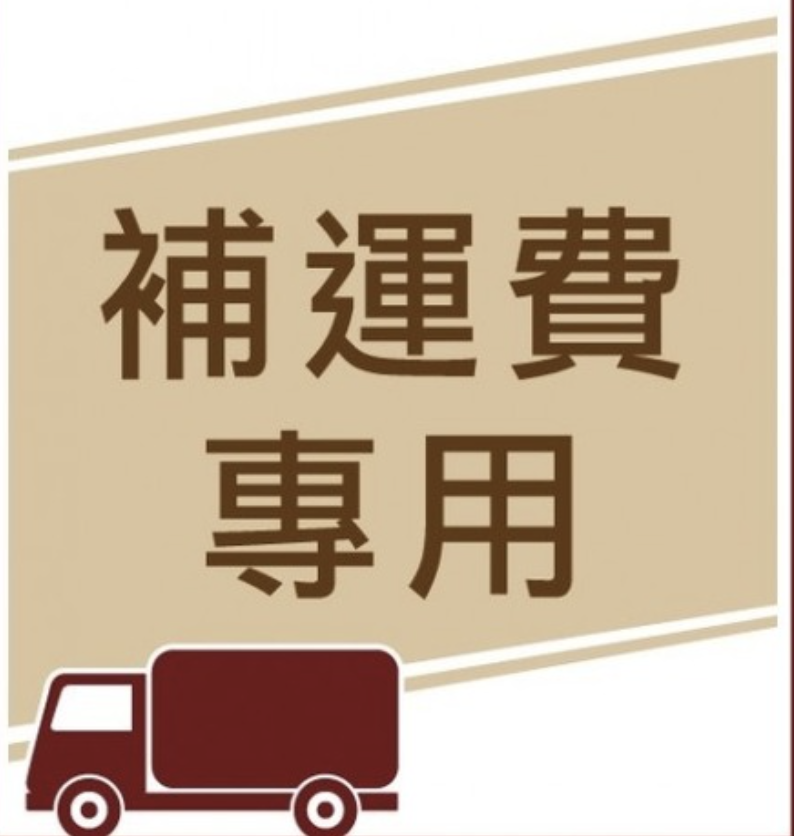 補運費專用