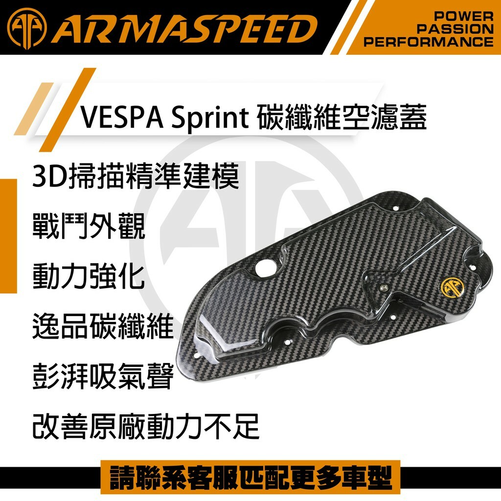 ARMASPEED Sprint/Primavera/LX/S 3V 碳纖維空濾蓋