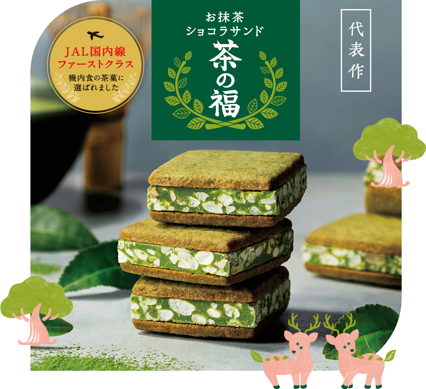 茶の福 ｜茶の福 抹茶朱古力三明治