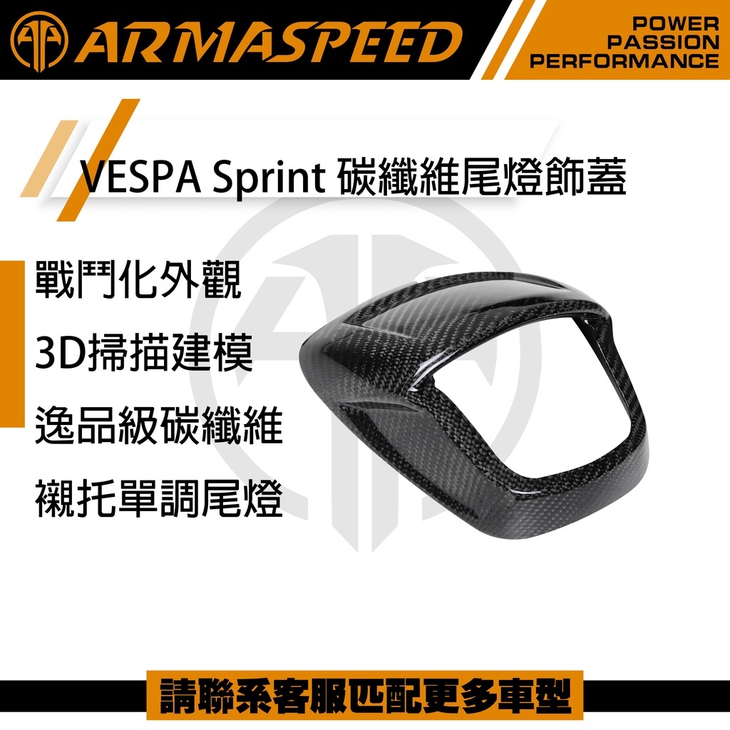 ARMASPEED Sprint 碳纖維尾燈飾蓋