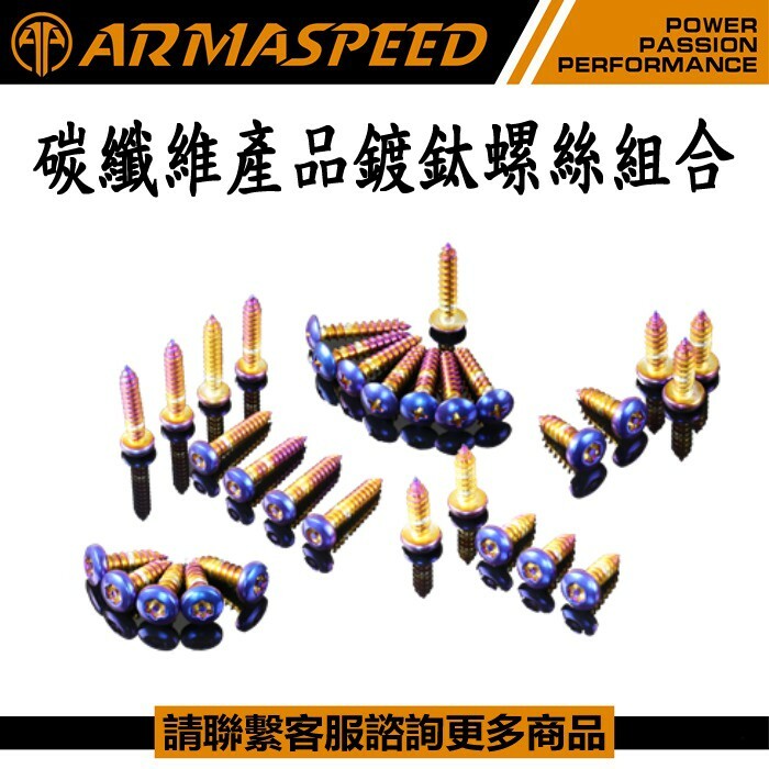 ARMASPEED 碳纖維產品用鍍鈦螺絲組合
