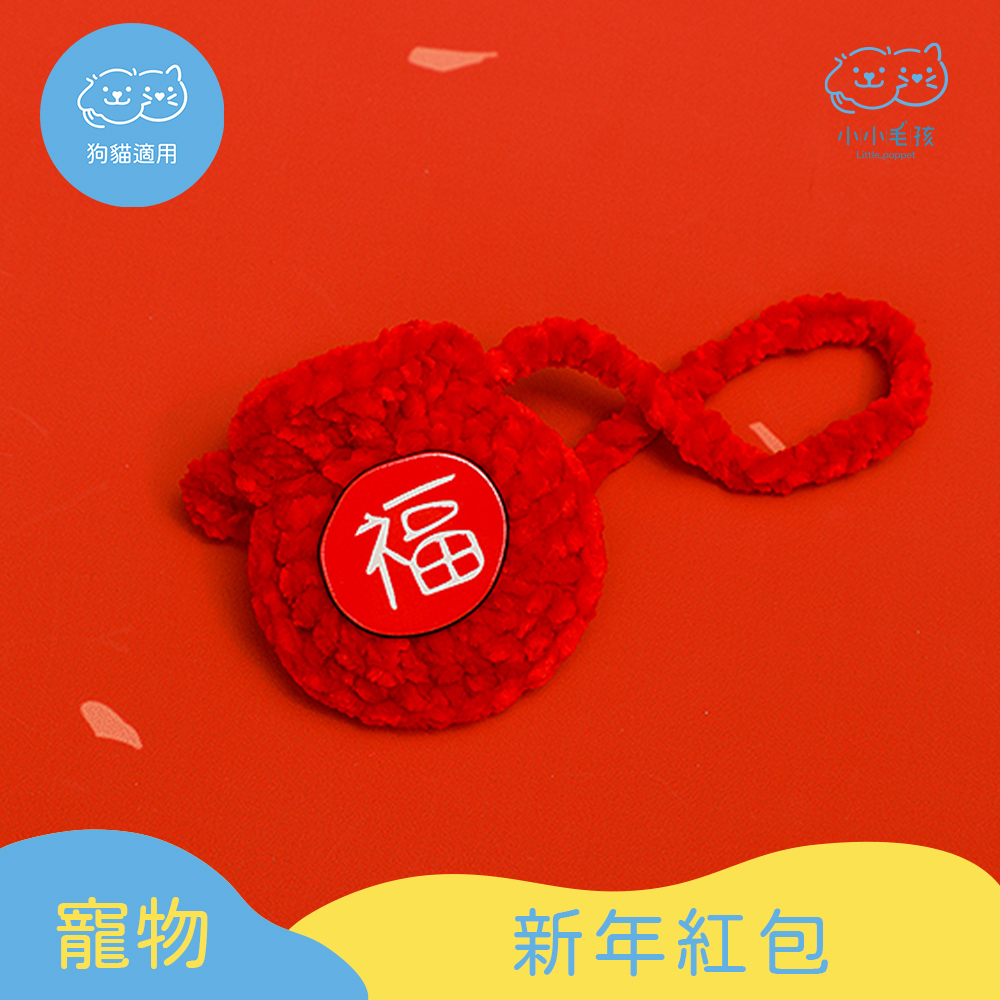 寵物新年紅包袋 【小小毛孩】
