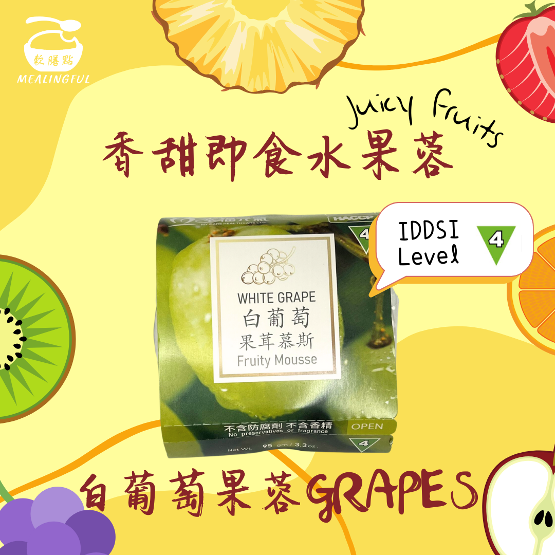 香甜即食水果蓉🍇 白葡萄果蓉 (IDDSI 第4級)