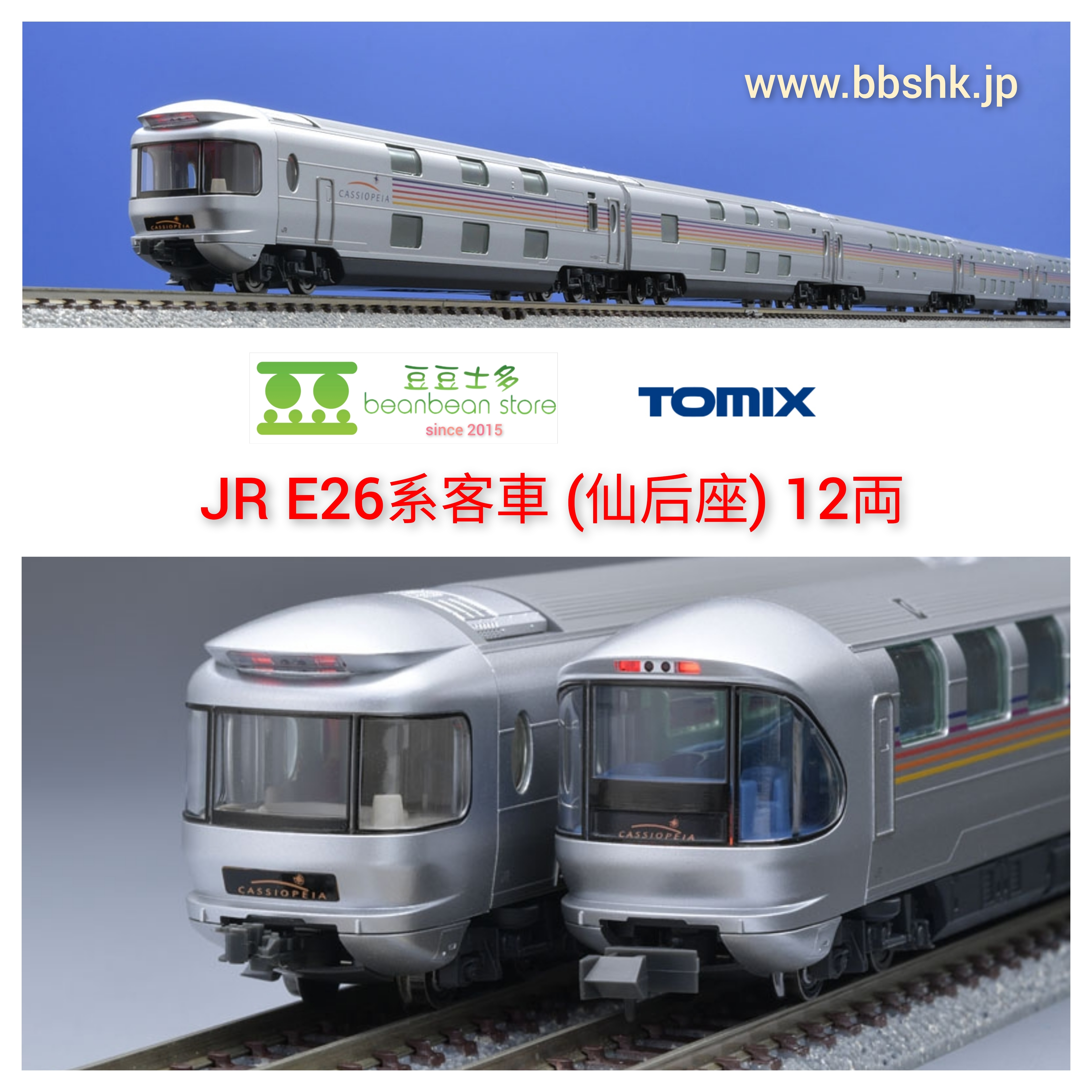 TOMIX 98616 + 92410 JR E26系(仙后座) 12 両