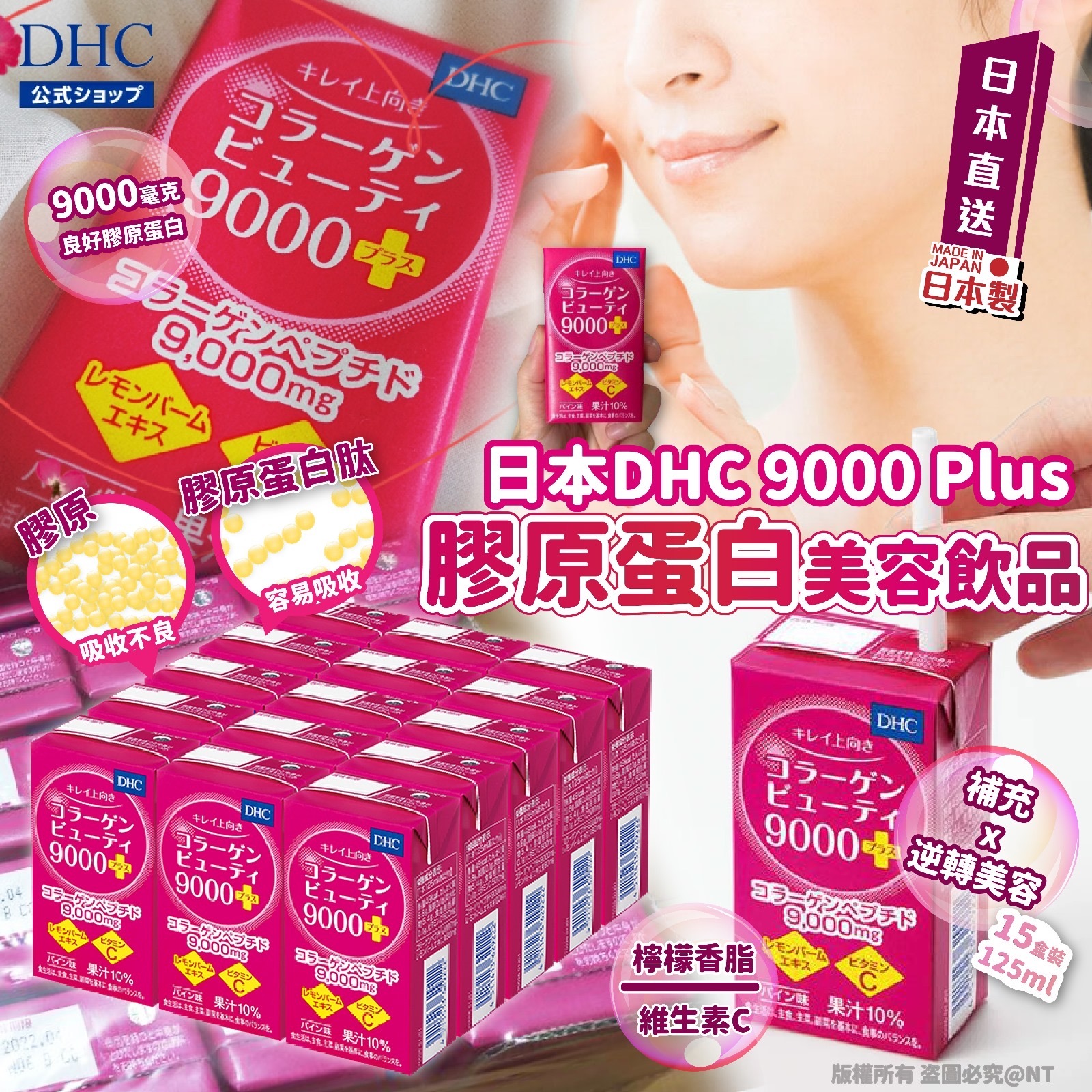 日本製DHC 9000 Plus膠原蛋白美容飲品125ml 1組15盒