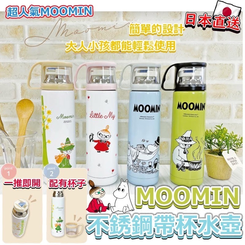日本直送MOOMIN不銹鋼帶杯水壺480ml