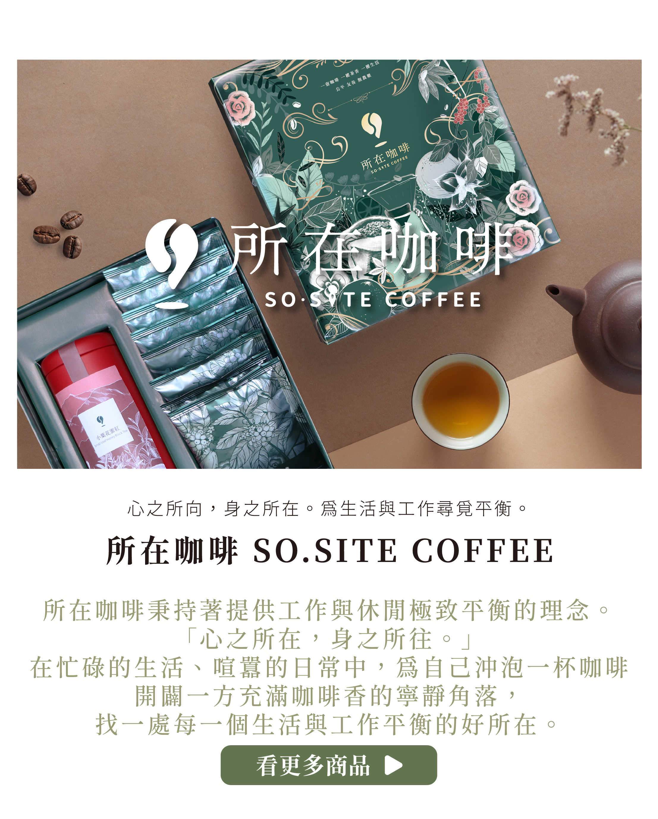 所在咖啡秉持著提供工作與休閒極致平衡的理念。 「心之所在，身之所往。」 在忙碌的生活、喧囂的日常中，為自己沖泡一杯咖啡 開闢一方充滿咖啡香的寧靜角落， 找一處每一個生活與工作平衡的好所在。