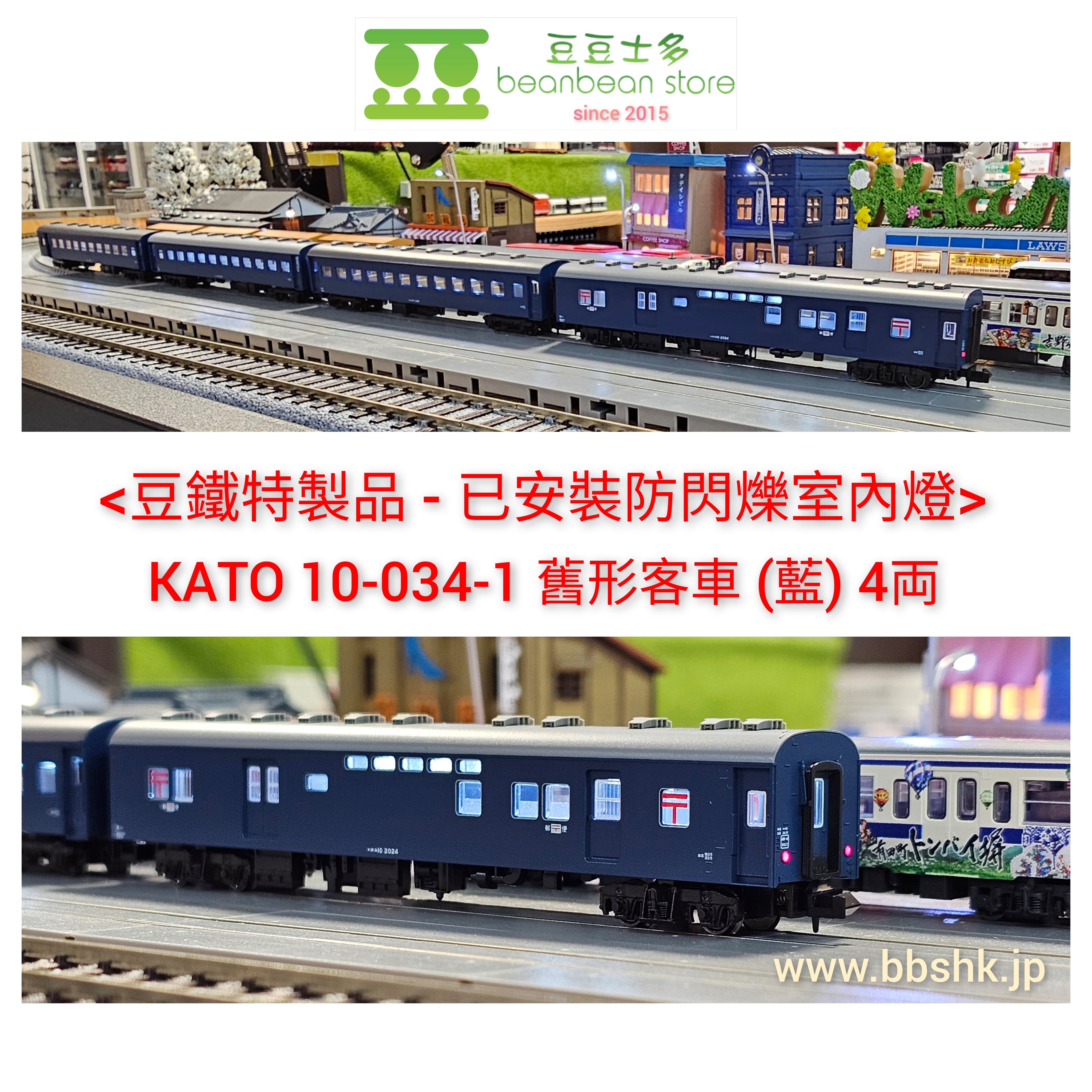 豆鐵特製品> KATO 10-034-1 舊形客車(藍) 4両