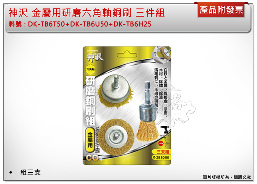 ＊中崙五金【附發票】神沢六角銅刷研磨組 DK-TB6PS (DK-TB6T50+DK-TB6U50+DK-TB6H25)