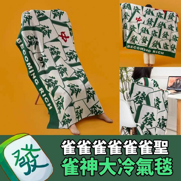 雀神冷氣毯