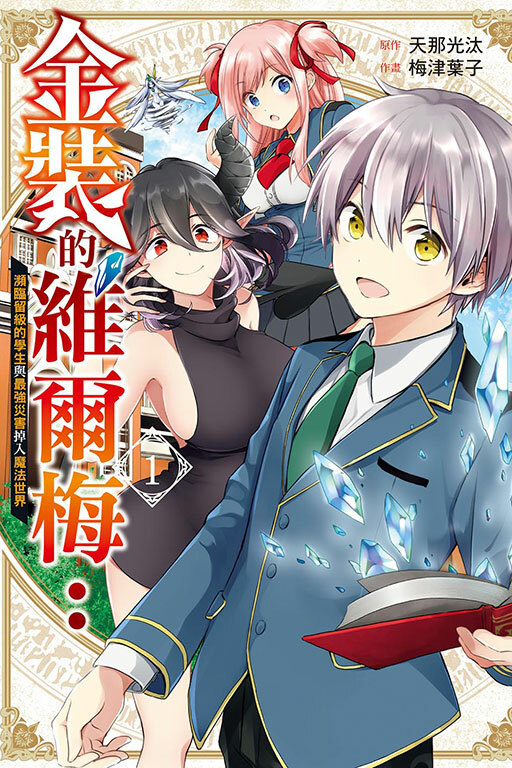 金裝的維爾梅：瀕臨留級的學生與最強災害掉入魔法世界 #1