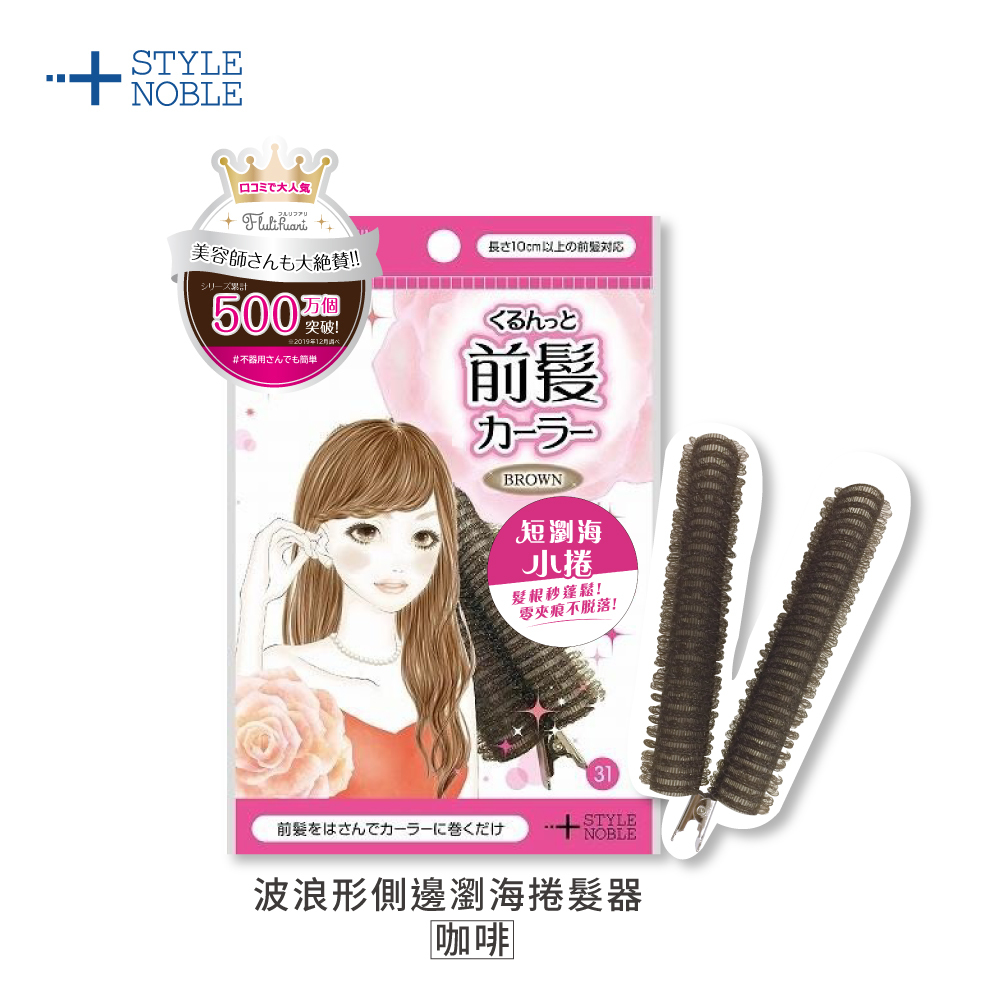 NOBLE 波浪形側邊瀏海捲髮器1入-咖啡