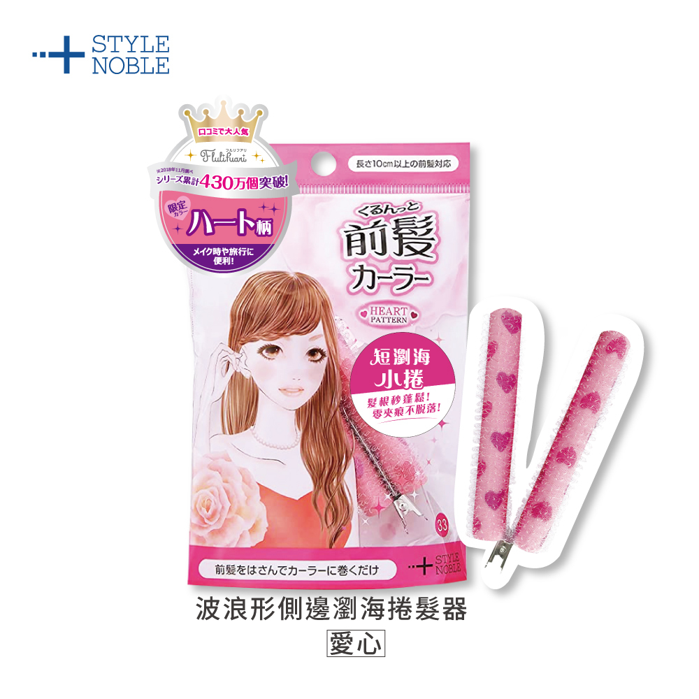 NOBLE 波浪形側邊瀏海捲髮器1入-愛心