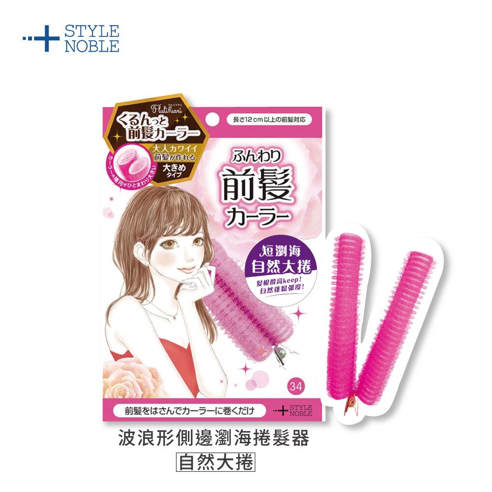 NOBLE 波浪形側邊瀏海捲髮器1入-自然大捲