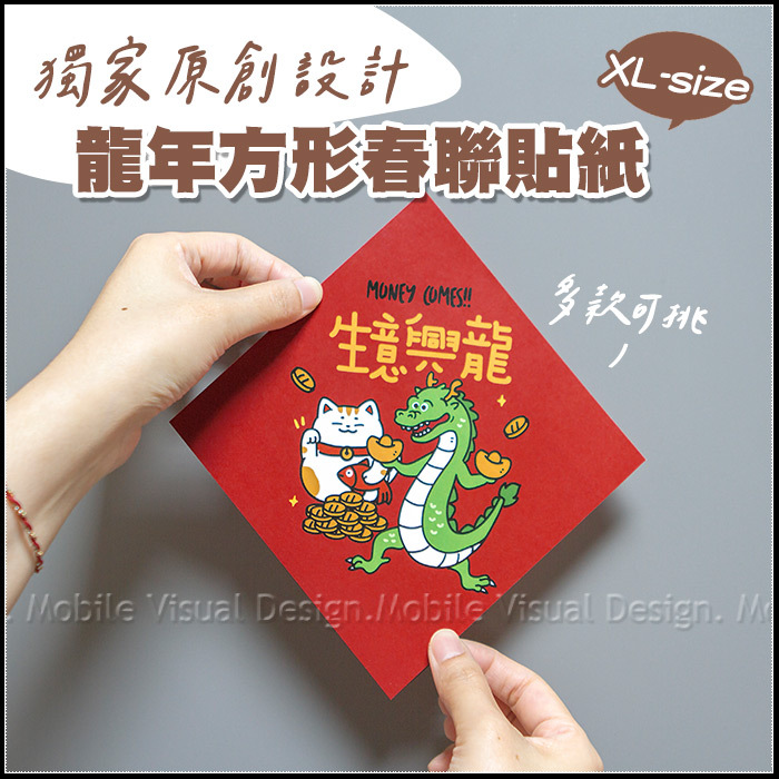 開春小禮品 龍年原創設計 春聯貼紙 XL尺寸(14.8cmx