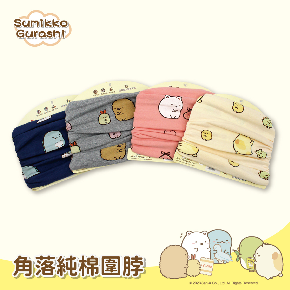 【肌暖】正版授權 角落生物兒童純棉圍脖丨7YSKB001-004