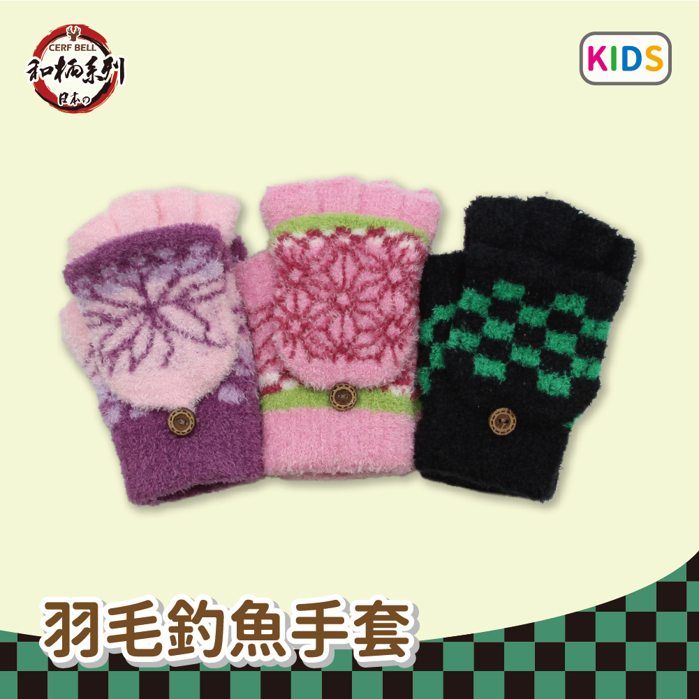 【肌暖】台灣製 和柄系列 童款羽毛釣魚半指手套丨C7606H-C7608H