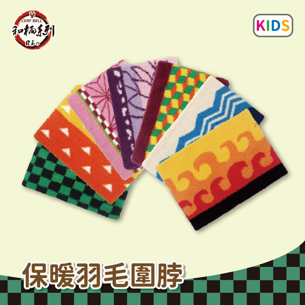 【肌暖】台灣製 和柄系列 兒童羽毛圍脖丨D0108-D0115