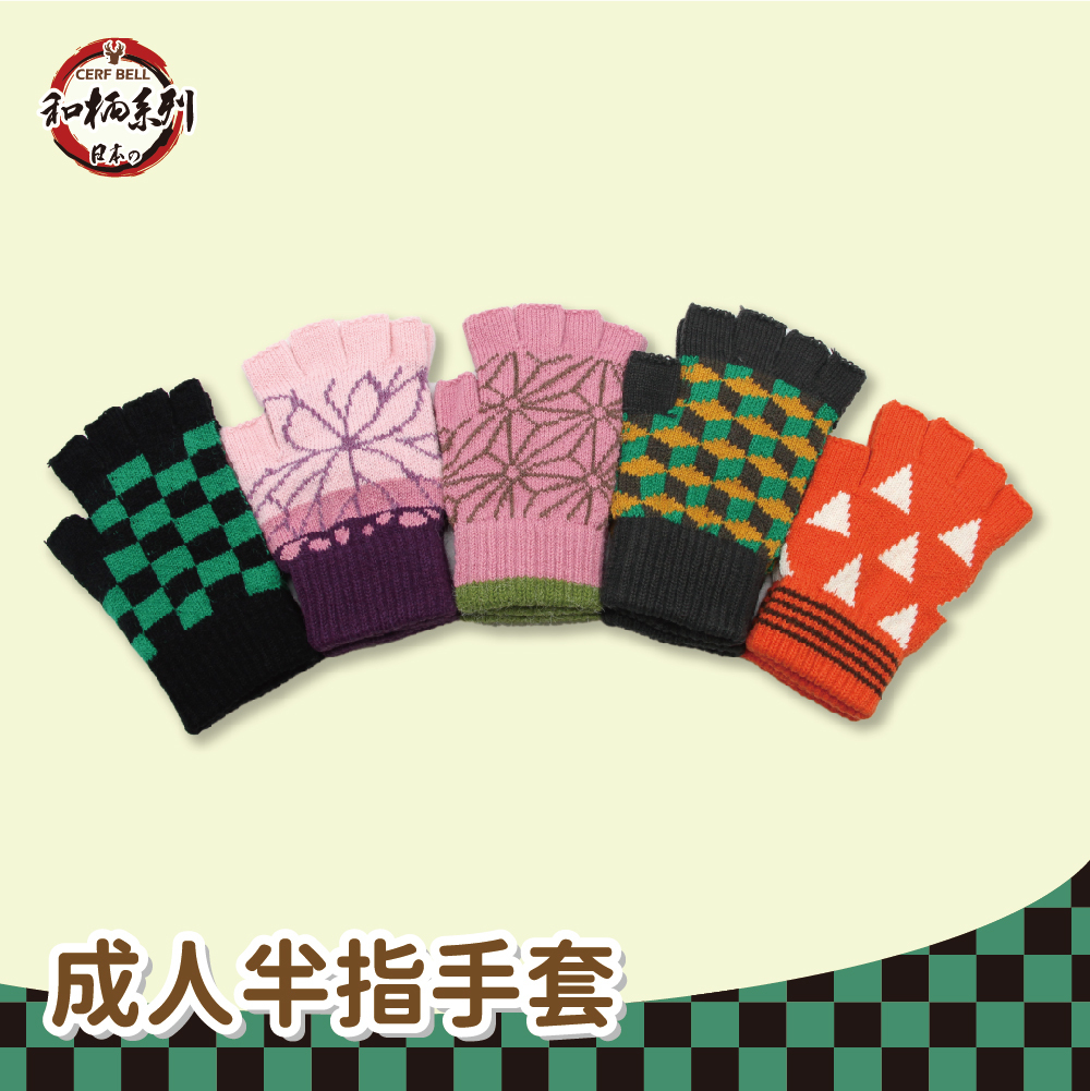 【肌暖】台灣製 和柄系列 成人半指彈性保暖手套丨J0044H-53H