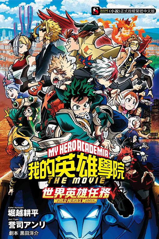 我的英雄學院 THE MOVIE －世界英雄任務－