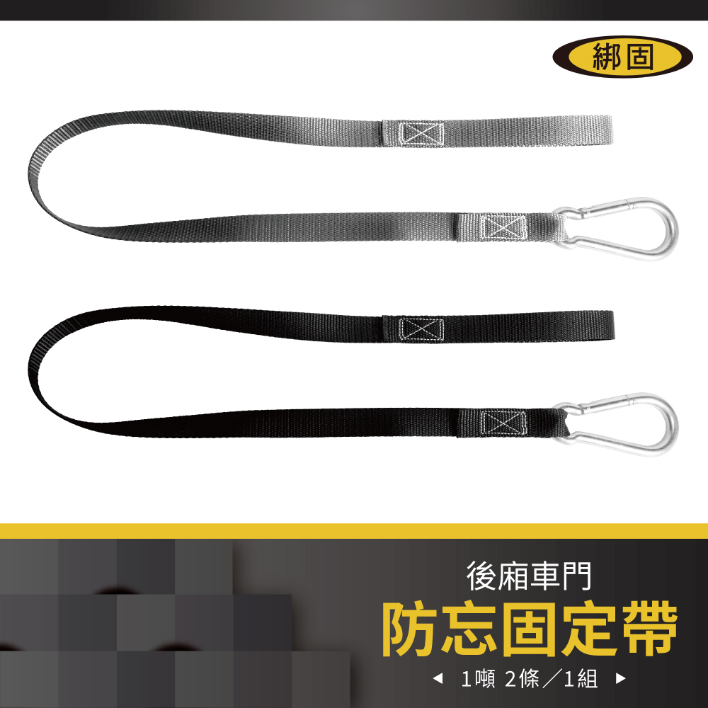 後車門固定帶