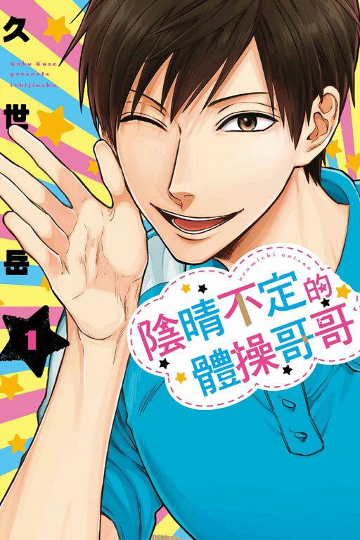 陰晴不定的體操哥哥 #1