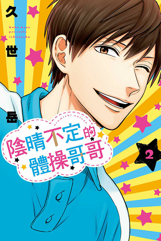 陰晴不定的體操哥哥 #2