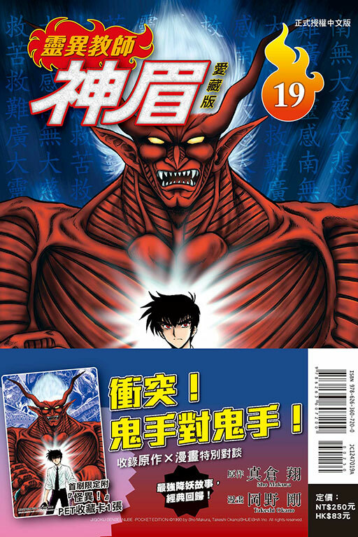 靈異教師神眉 愛藏版 #19（首刷限定版）