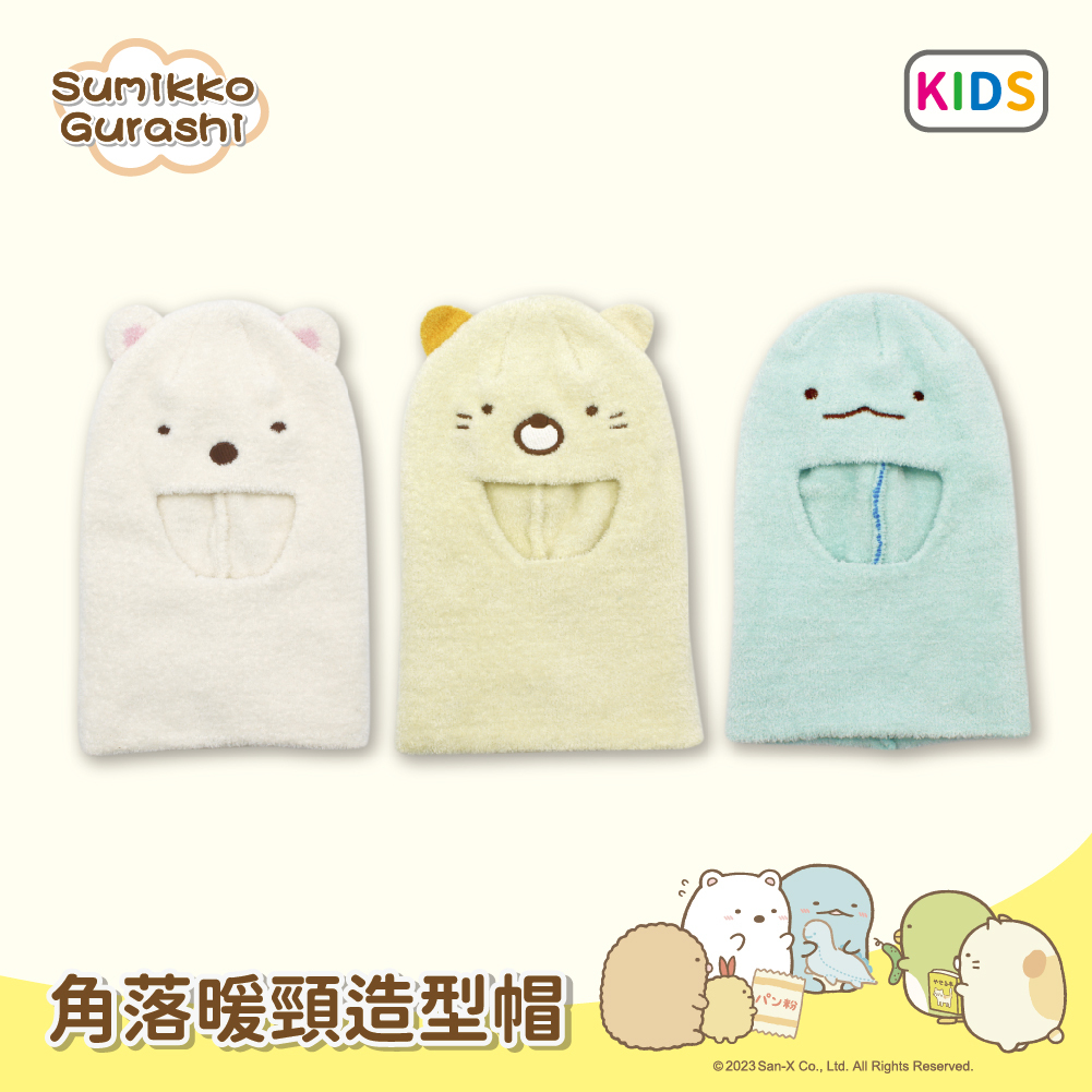 【肌暖】台灣製 正版授權 角落生物童款暖頸造型帽丨SUK005-10