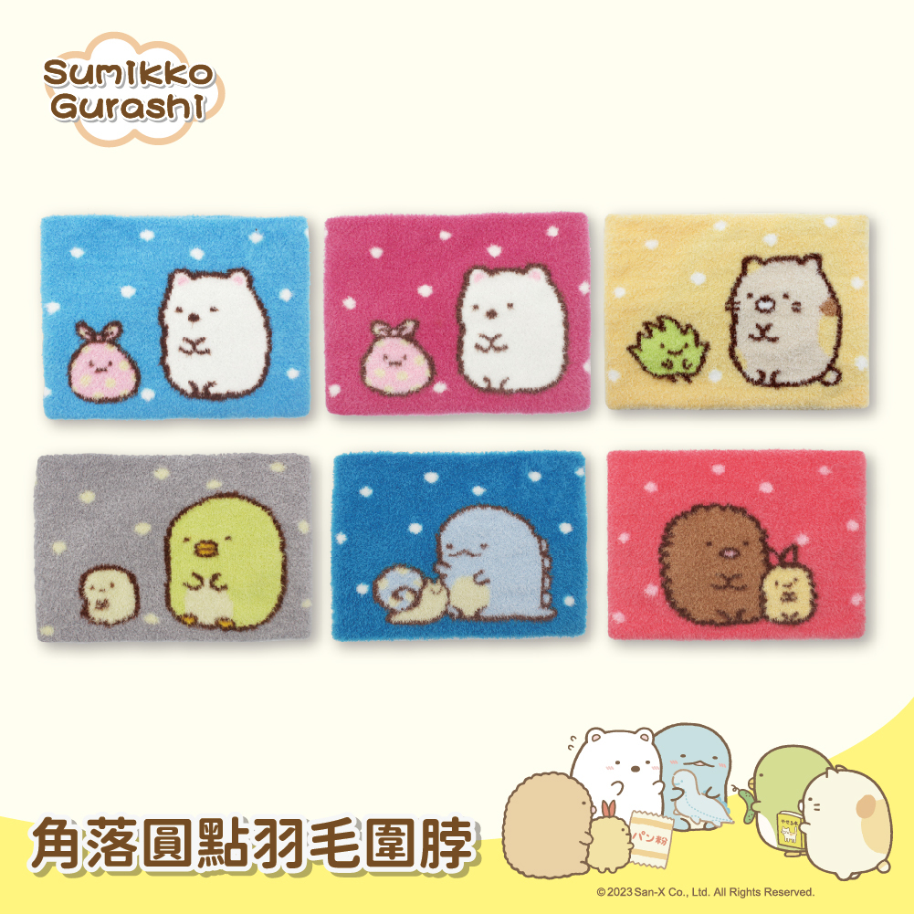 【肌暖】台灣製 正版授權 角落生物點點羽毛兒童圍脖丨SUD027-031