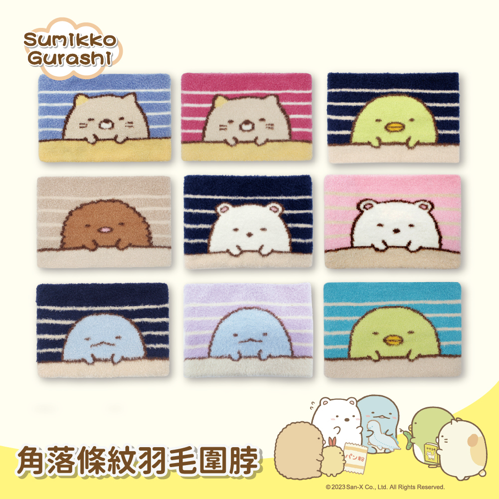 【肌暖】台灣製 正版授權 角落生物兒童保暖圍脖丨SUD002-006