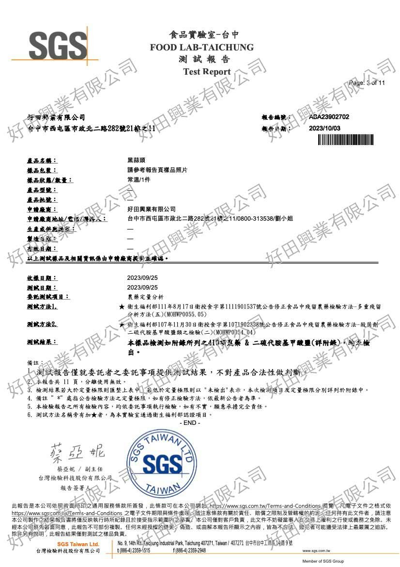 黑蒜伯-2023-Oct-SGS-410項農藥檢驗合格書