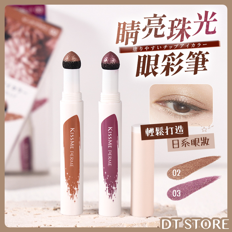 KISSME FERME 奇士美 睛亮珠光眼彩筆  系列【AP003】