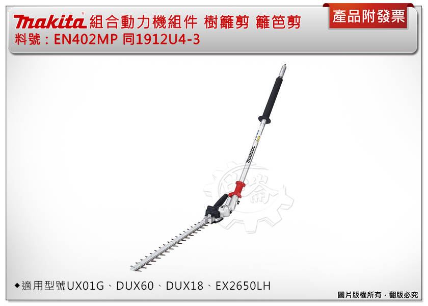 ＊中崙五金【附發票】牧田 樹籬剪EN402MP同1912U4-3(刀500mm長)適UX01G、DUX60、DUX18