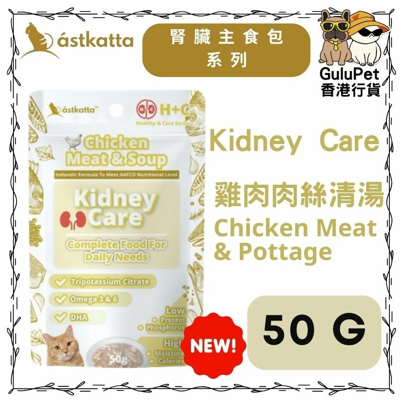 Astkatta 冰島 腎臟主食包系列 雞肉肉絲清湯 50G(香港行貨)