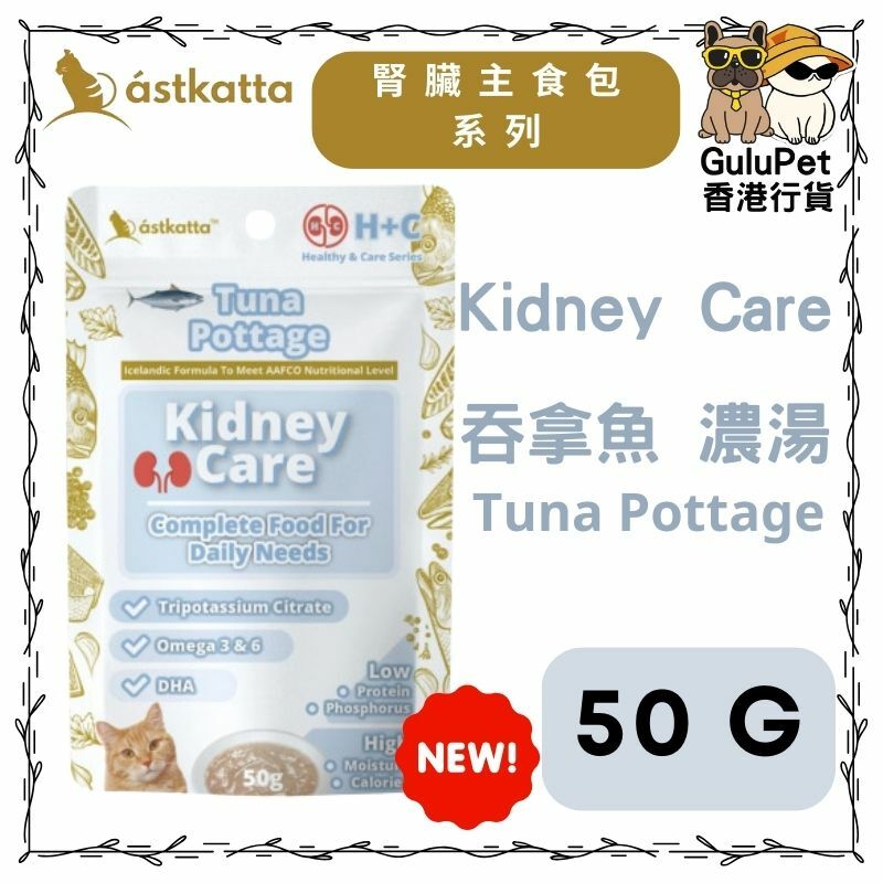 Astkatta 冰島 腎臟主食包系列 吞拿魚濃湯 50G(香港行貨)