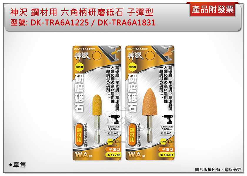 ＊中崙五金【附發票】神沢 鋼材用六角柄研磨砥石 子彈型DK-TRA6A1225 / DK-TRA6A1831 帶柄研磨棒