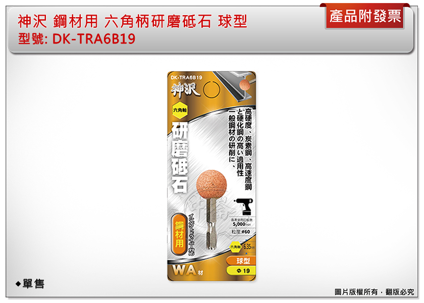 ＊中崙五金【附發票】神沢 鋼材用六角柄研磨砥石 球型 DK-TRA6B19 帶柄研磨棒