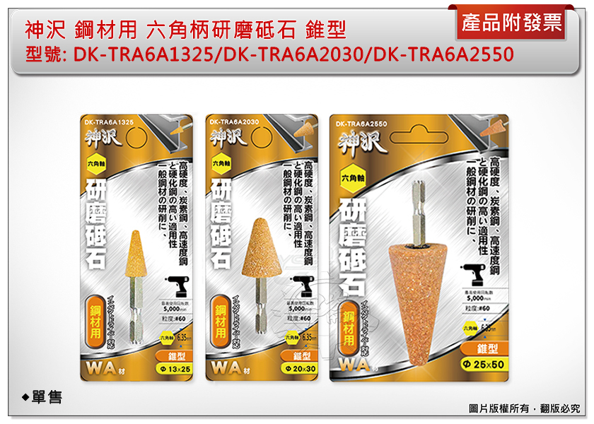 ＊中崙五金【附發票】神沢 鋼材用六角柄研磨砥石 錐型DK-TRA6A1325/TRA6A2030/TRA6A2550
