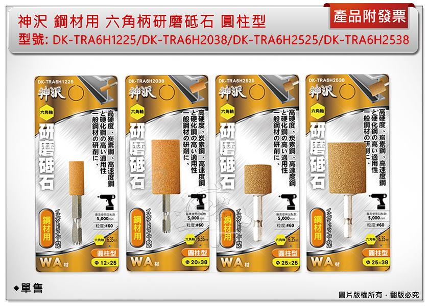 ＊中崙五金【附發票】神沢 鋼材用六角柄研磨砥石 圓柱型DK-TRA6H1225/6H2038/6H2525/6H2538