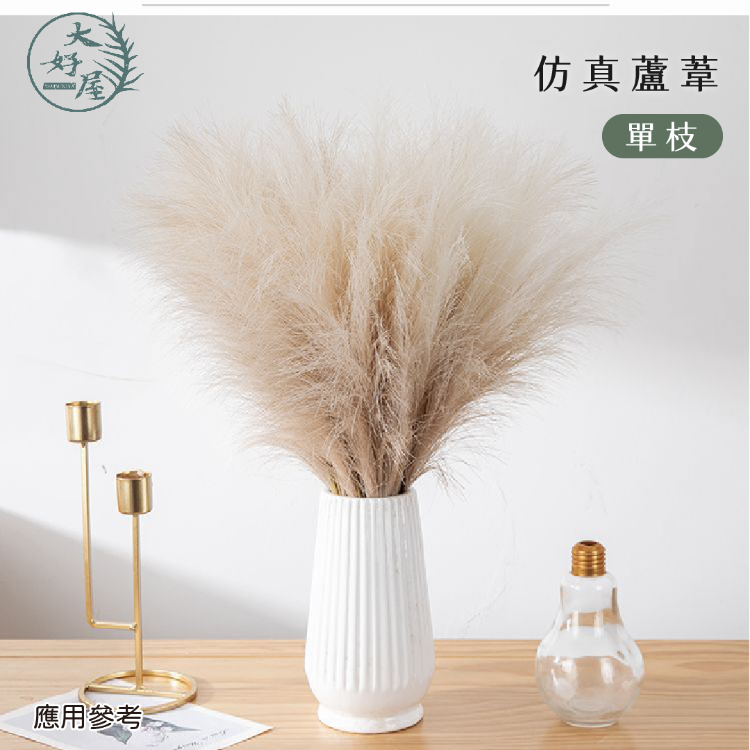 仿真蘆葦 (短枝)