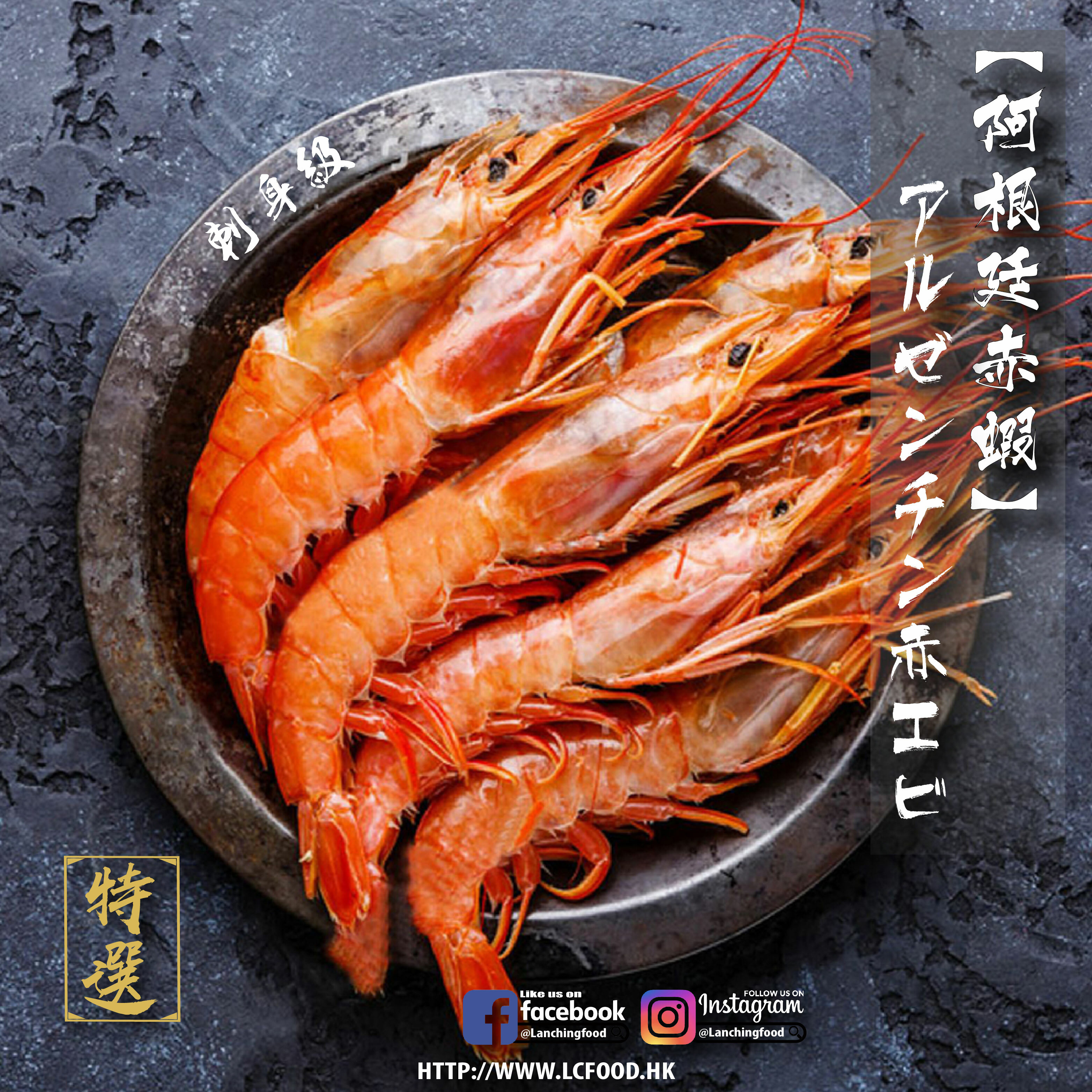 阿根廷原隻赤蝦(刺身) 2kg