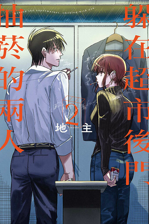 躲在超市後門抽菸的兩人 #2